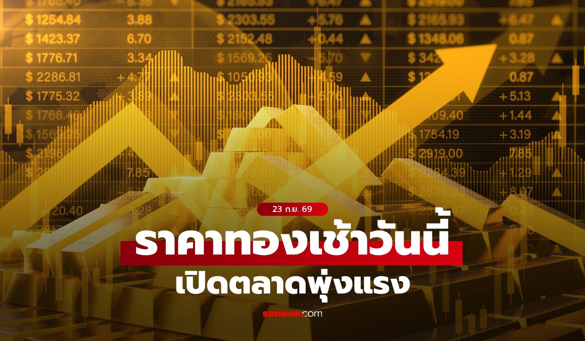 ราคาทองวันนี้ เปิดตลาดพุ่งแรง เช็คราคาทองรูปพรรณ 1 บาท ล่าสุด