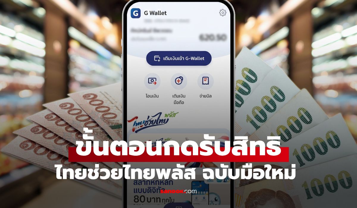 วิธีกดรับสิทธิไทยช่วยไทยพลัส 1,000 บาท ผ่านแอปฯ เป๋าตัง ฉบับมือใหม่ ทำเองได้ในมือถือ