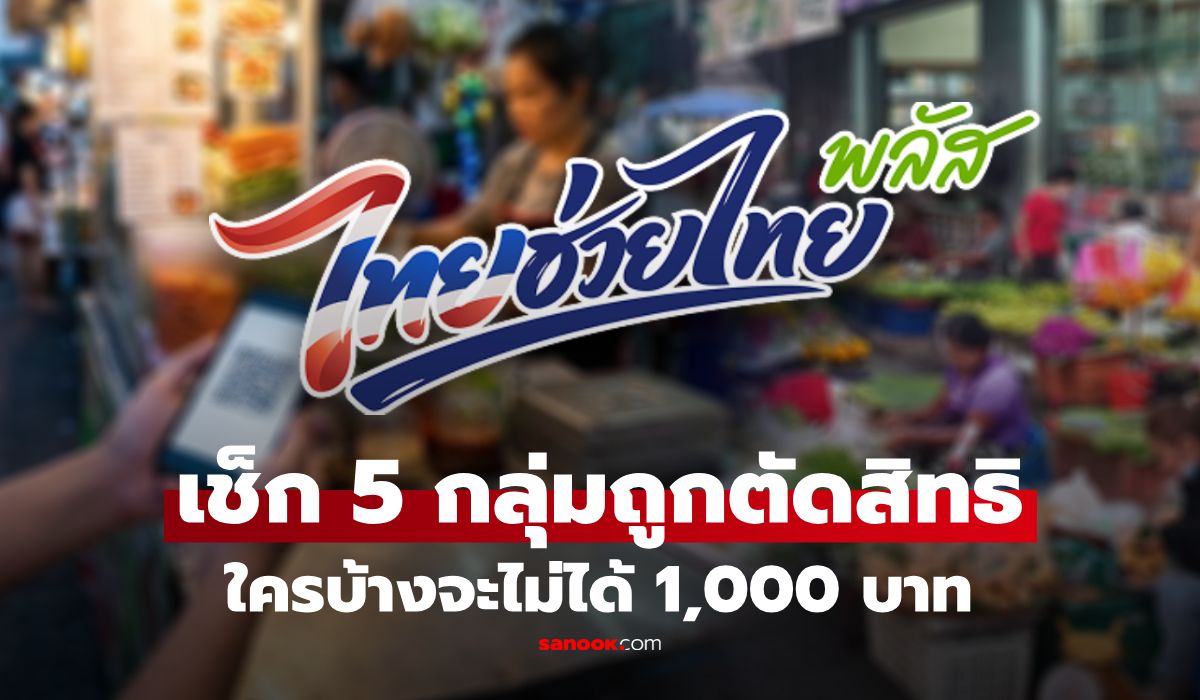 ใครบ้างถูกตัดสิทธิ? เช็ก 5 กลุ่ม ที่จะไม่ได้รับ 1,000 บาท ไทยช่วยไทยพลัส เฟส 2