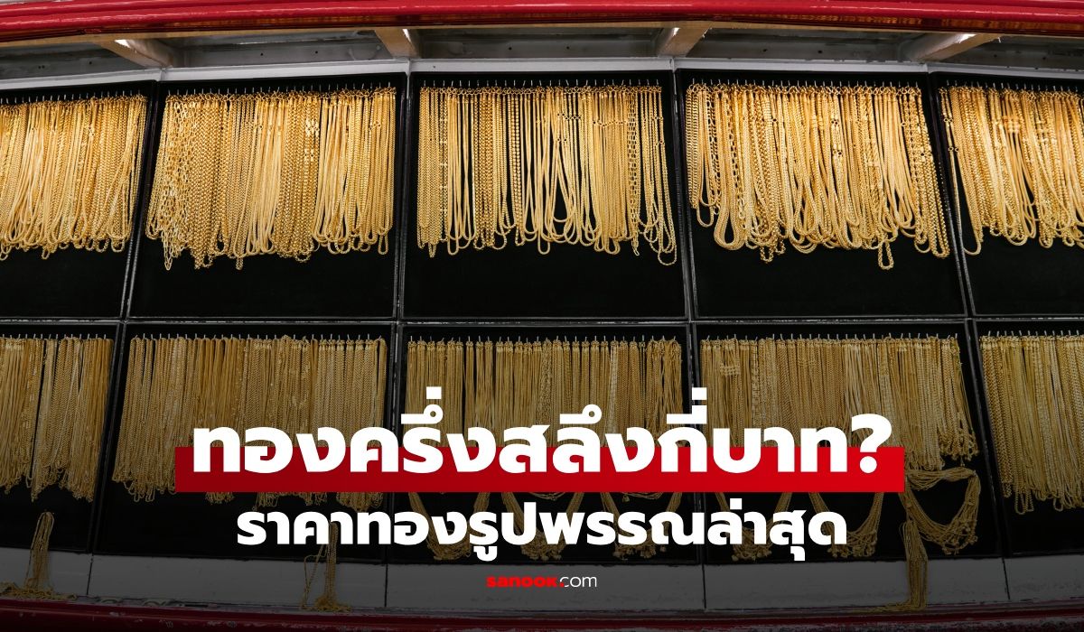 ราคาทองครึ่งสลึงวันนี้ 23 ก.ย. 69 ทองรูปพรรณกี่บาท เช็กราคาล่าสุดที่นี่