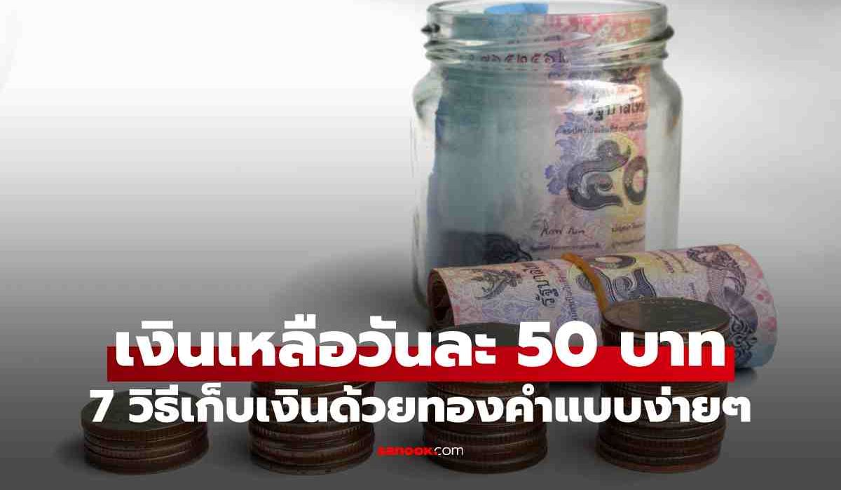 เงินเหลือวันละ 50 บาท ก็เริ่มออมทองได้! 7 วิธีเก็บเงินด้วยทองคำแบบง่ายๆ ที่หลายคนคาดไม่ถึง