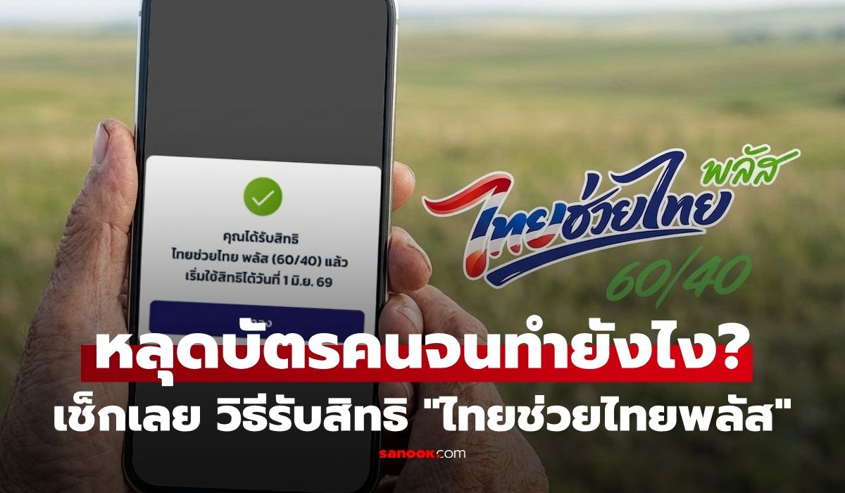 หลุดบัตรคนจน ยังมีสิทธิ! เช็กวิธีกดรับ "ไทยช่วยไทย พลัส" รอบใหม่ 1,000 บาท