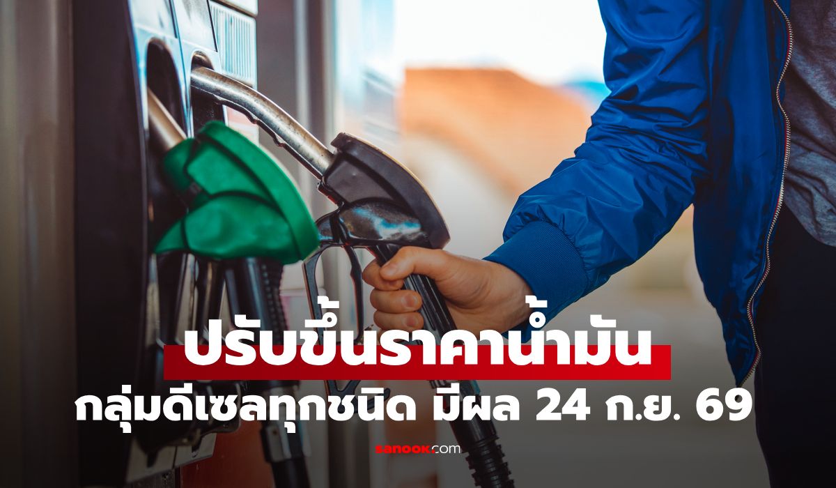 ปรับขึ้นราคาน้ำมัน กลุ่มดีเซลทุกชนิด 75 สตางค์ต่อลิตร มีผล 24 ก.ย. 69