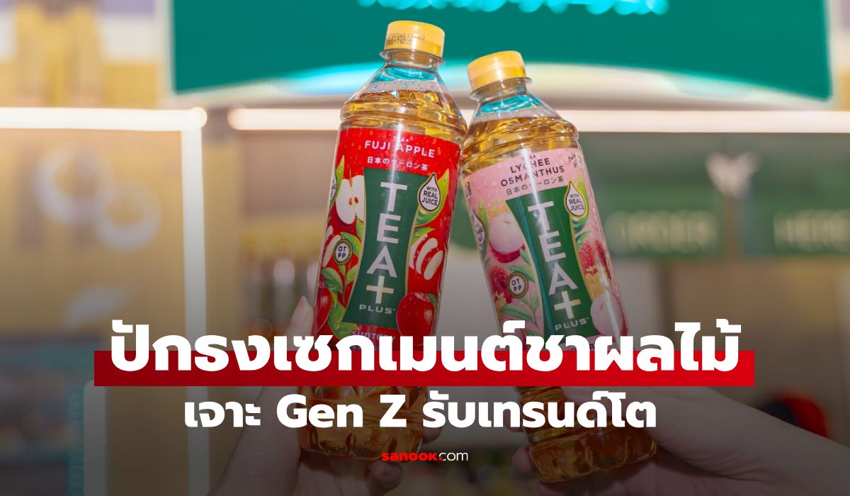 ทีพลัส ปักธงศึกชาพร้อมดื่ม ส่งชาอู่หลง ฟรุตที รุกเซกเมนต์ชาผลไม้ รับเทรนด์โตยาวถึงปี 72