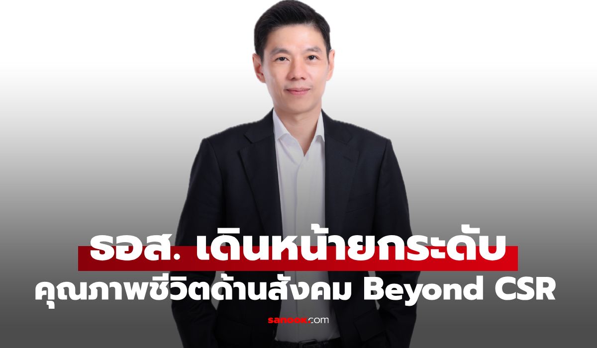 ธอส. ฉลอง 73 ปี ชูแนวคิด Beyond CSR ช่วยคนไทยกว่า 57,000 ราย มีบ้าน-มีอาชีพยั่งยืน