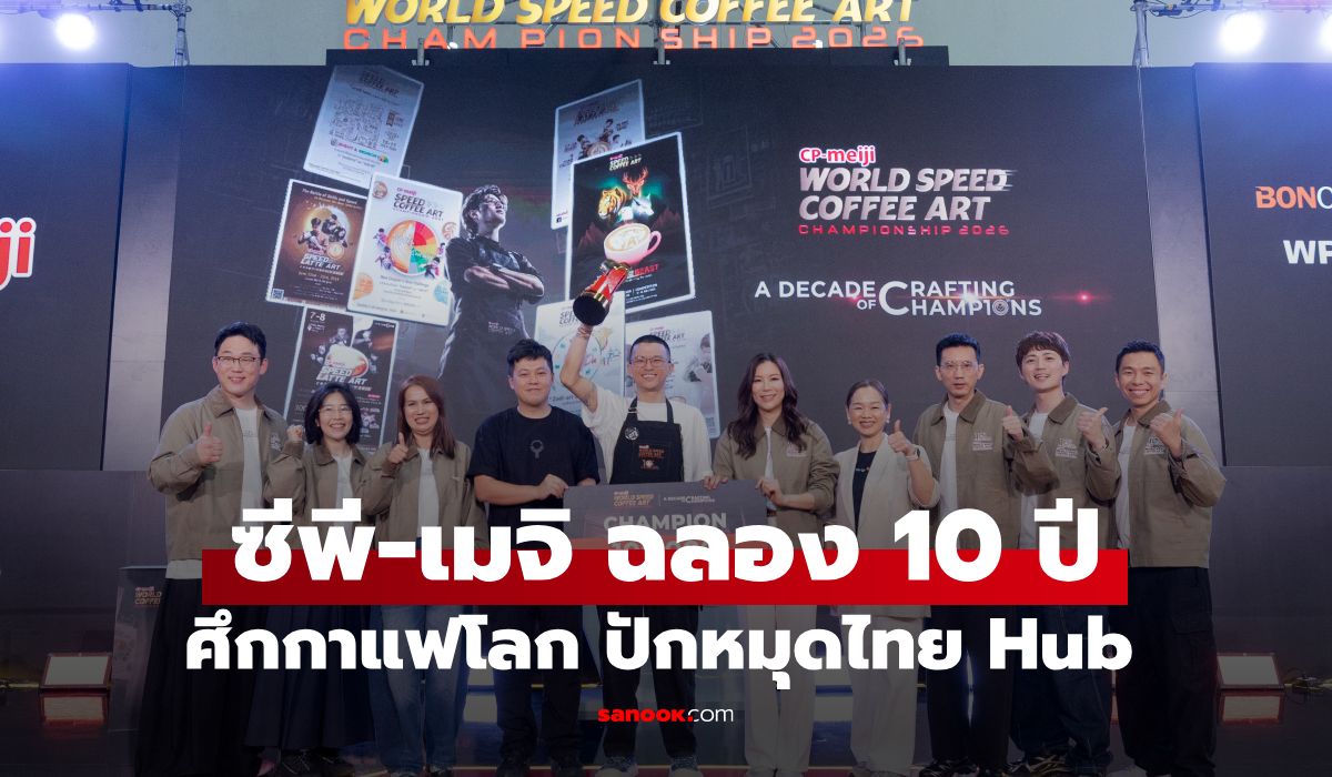 ซีพี-เมจิ ฉลอง 10 ปีศึกกาแฟโลก ดันกลยุทธ์ ‘Community Marketing’ ปักหมุดไทย Hub บาริสต้าสากล