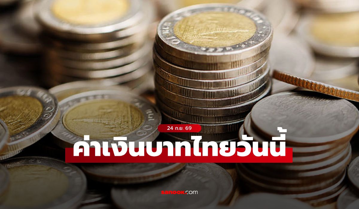 ค่าเงินบาทวันนี้ 24 ก.ย. 69 คาดเคลื่อนไหวในกรอบ 33.30-33.55 บาทต่อดอลลาร์