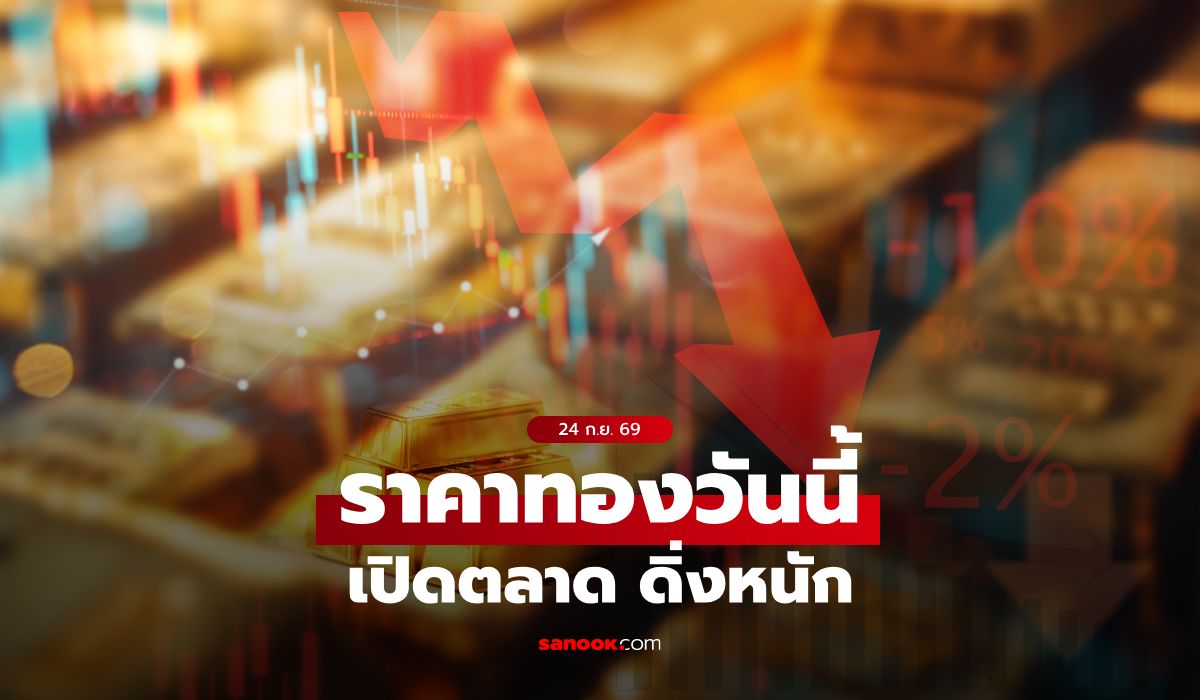 ราคาทองวันนี้ 24 กันยา 69 เปิดตลาดเช้า ดิ่งแรง ทองคำเช้านี้เกิดอะไรขึ้น?