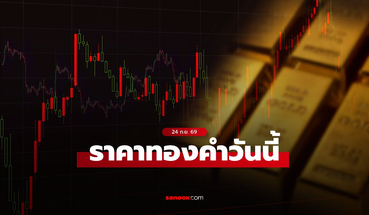 ราคาทองวันนี้ 24 กันยายน 2569 ทองดิ่งแรง ส่องราคาทองล่าสุด