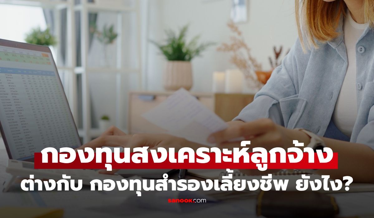 กองทุนสงเคราะห์ลูกจ้าง เริ่มหัก 1 ต.ค.นี้ ต่างกับ กองทุนสำรองเลี้ยงชีพ ยังไง? เช็กเลยใครบ้างต้องจ่าย