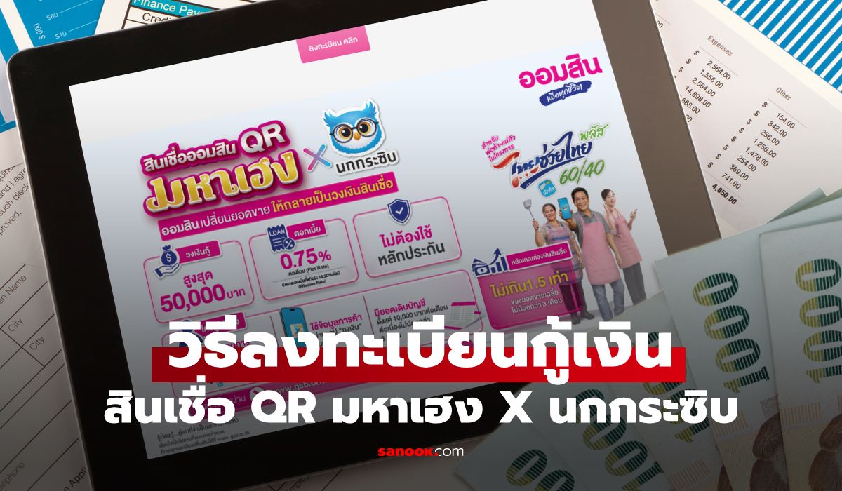 วิธีลงทะเบียนกู้เงินออมสิน 50,000 บาท สินเชื่อออมสิน QR มหาเฮง x นกกระซิบ