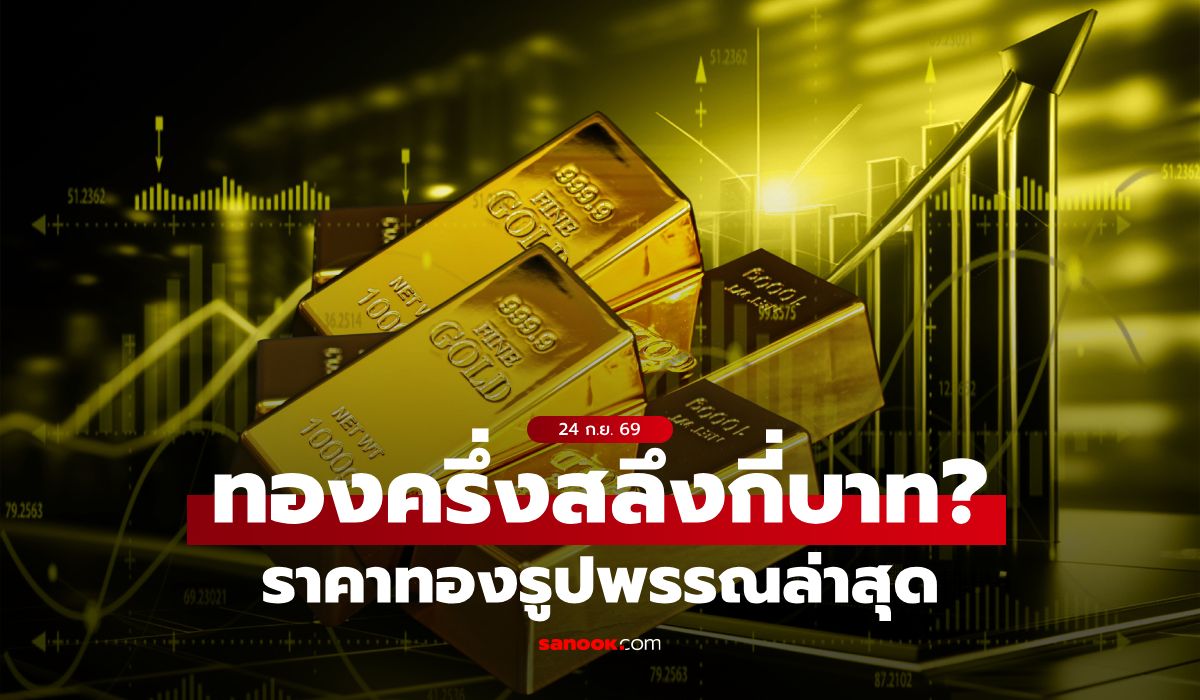 ราคาทองครึ่งสลึงวันนี้ 24 ก.ย. 69 ล่าสุด ทองแท่ง-ทองรูปพรรณ เท่าไหร่