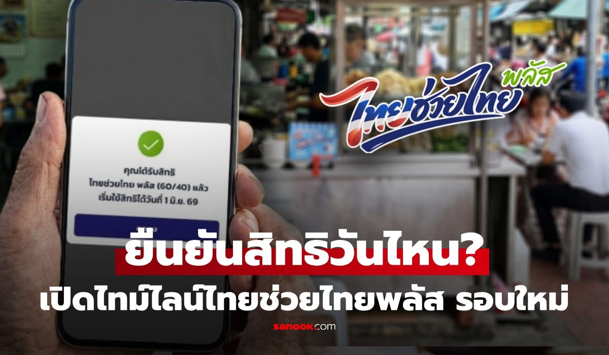 ไทยช่วยไทยพลัส รอบเพิ่มเติม เริ่มยืนยันสิทธิเมื่อไหร่ ใช้ได้วันไหน? เช็กก่อนพลาด!