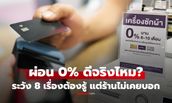 ผ่อน 0% ดีจริงไหม? ทำไมร้านยอมให้ผ่อน เปิด 8 เรื่องที่ต้องระวัง ก่อนของถูกกลายเป็นหนี้ก้อนใหญ่!