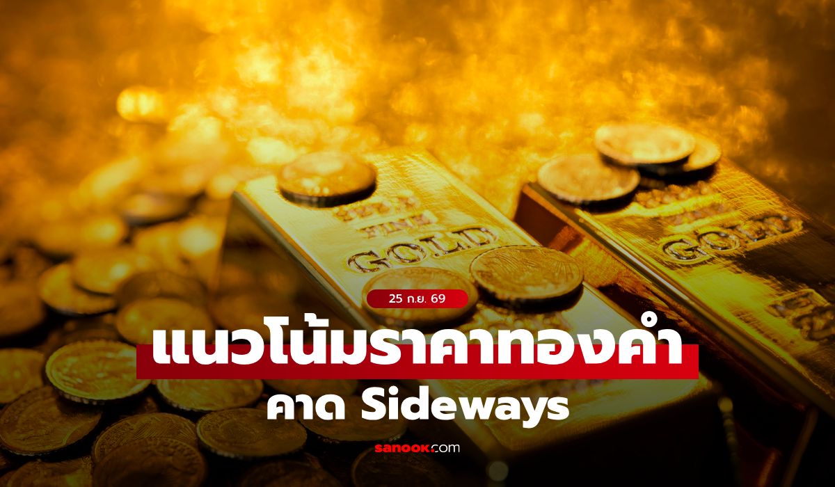 แนวโน้มราคาทอง 25 ก.ย. 69 Sideways