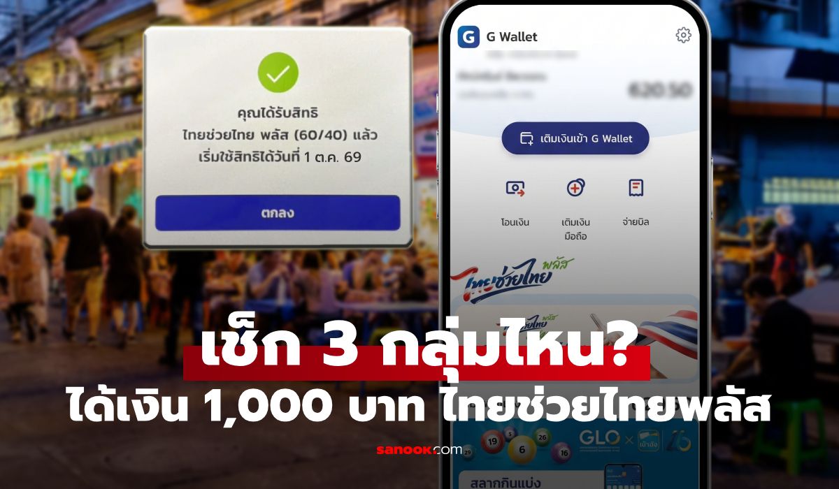 3 กลุ่มไหนกดรับสิทธิ ไทยช่วยไทยพลัส เติม 1,000 บาท เข้าแอปฯ เป๋าตังได้