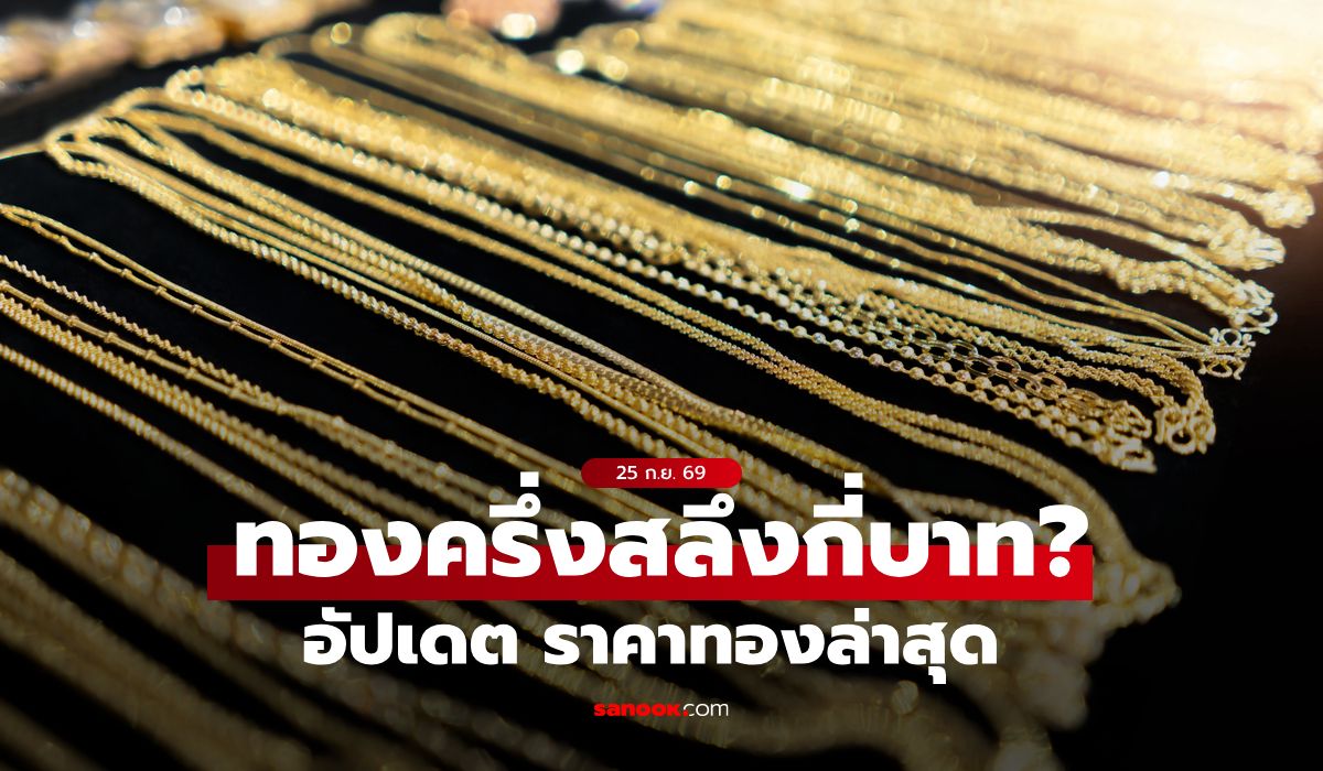 ราคาทองครึ่งสลึงวันนี้ 25 กันยายน 2569 ผันผวน 16 ครั้ง ทองคำยังอยู่ในแดนบวก