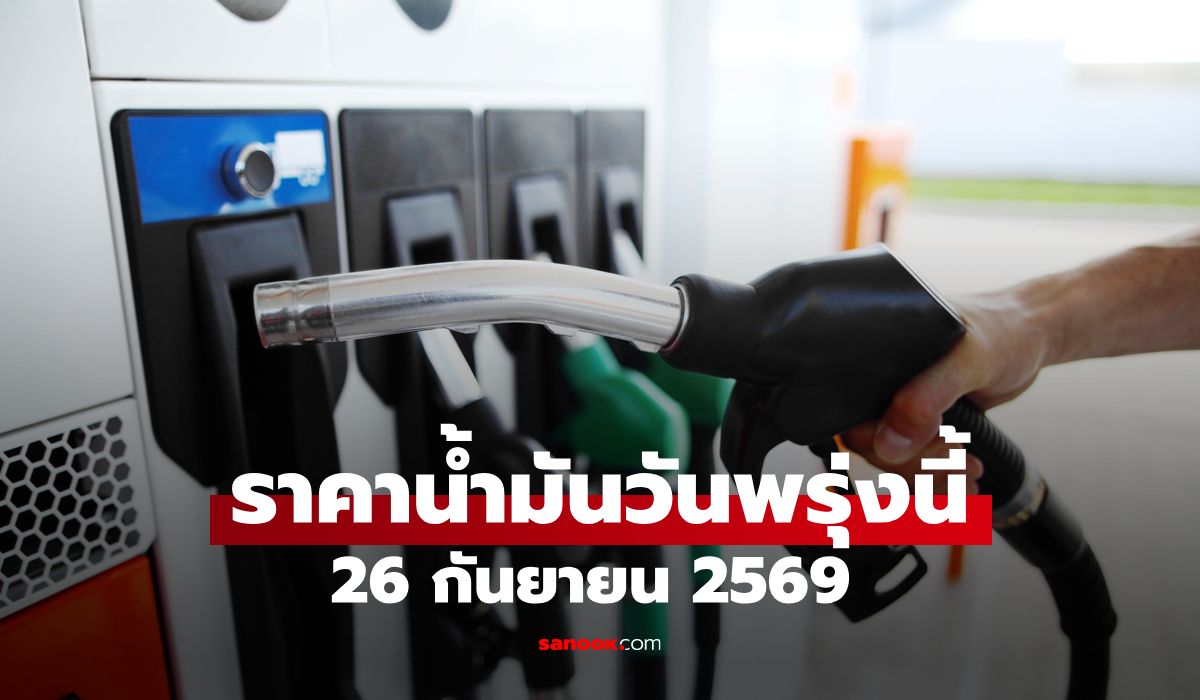 ราคาน้ำมันพรุ่งนี้ 26 ก.ย. 2569 เบนซิน-ดีเซล-แก๊สโซฮอล์ ลิตรละกี่บาท