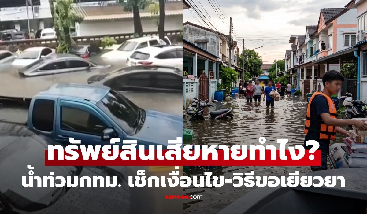น้ำท่วมกรุงเทพฯ บ้าน-ทรัพย์สินเสียหาย ขอเยียวยาได้เท่าไร? เช็กเงื่อนไขและวิธียื่น
