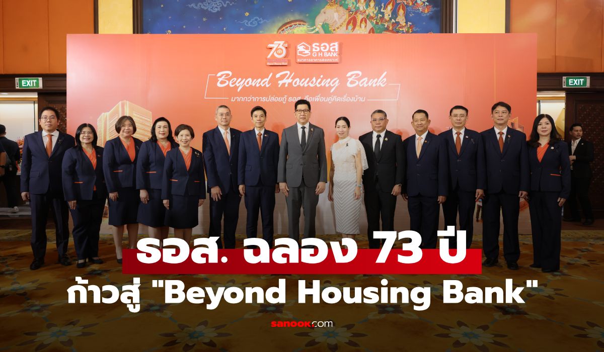 ธอส. ฉลอง 73 ปี ชูแนวคิด "Beyond Housing Bank" พร้อมเป็นเพื่อนคู่คิดเรื่องบ้าน