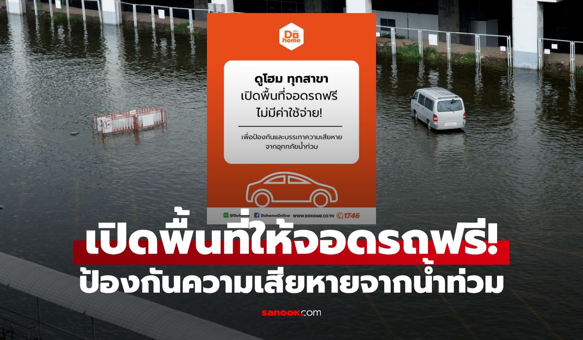 ดูโฮม เปิดพื้นที่จอดรถ 27 สาขาทั่วประเทศฟรี! ช่วยผู้ประสบภัยน้ำท่วม