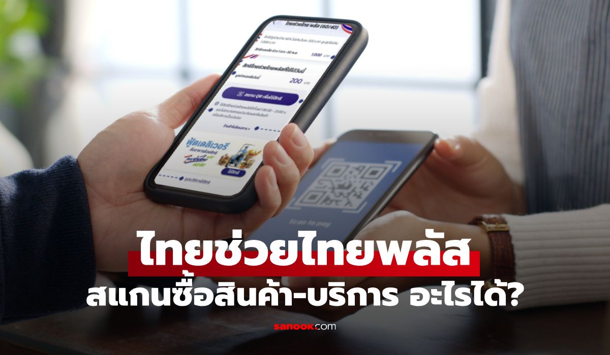 ยืนยันรับสิทธิไทยช่วยไทยพลัส (เพิ่มเติม) สแกนซื้ออะไรได้บ้าง?