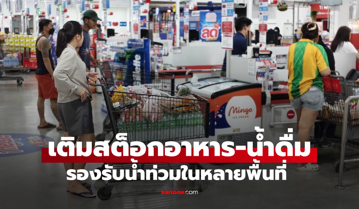 โก โฮลเซลล์ เติมสต็อกสินค้า-อาหาร-ขนส่ง รับสถานการณ์น้ำในหลายพื้นที่