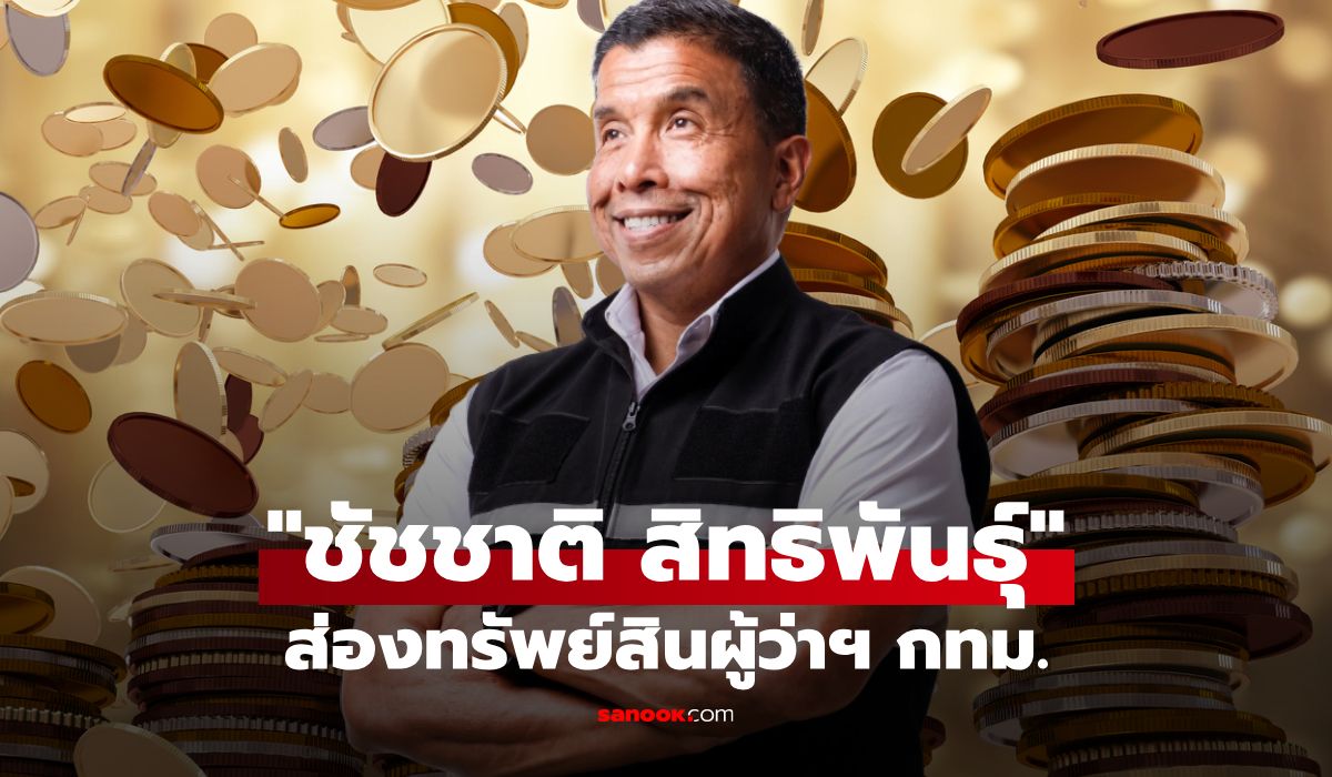 ส่องทรัพย์สิน ชัชชาติ สิทธิพันธุ์ ผู้ว่าฯ กทม. ที่แข็งแกร่งในปฐพี