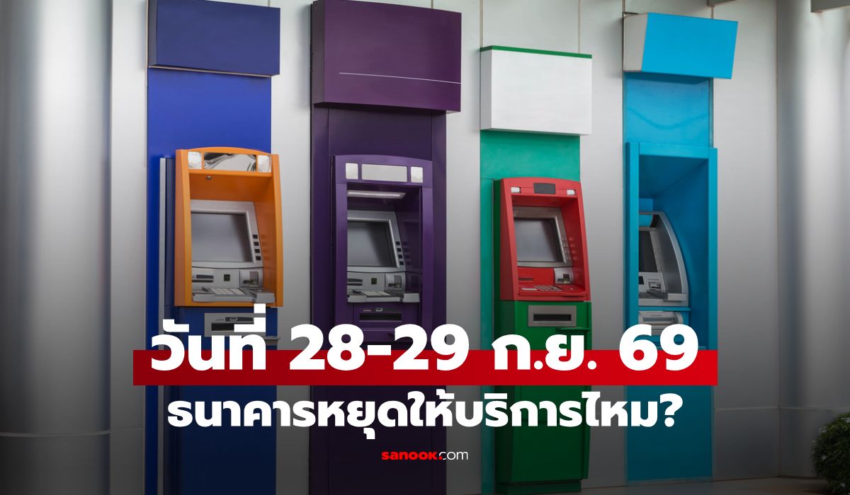 วันหยุดราชการพิเศษ 28-29 ก.ย. 69 ธนาคารหยุดไหม เช็กได้ที่นี่
