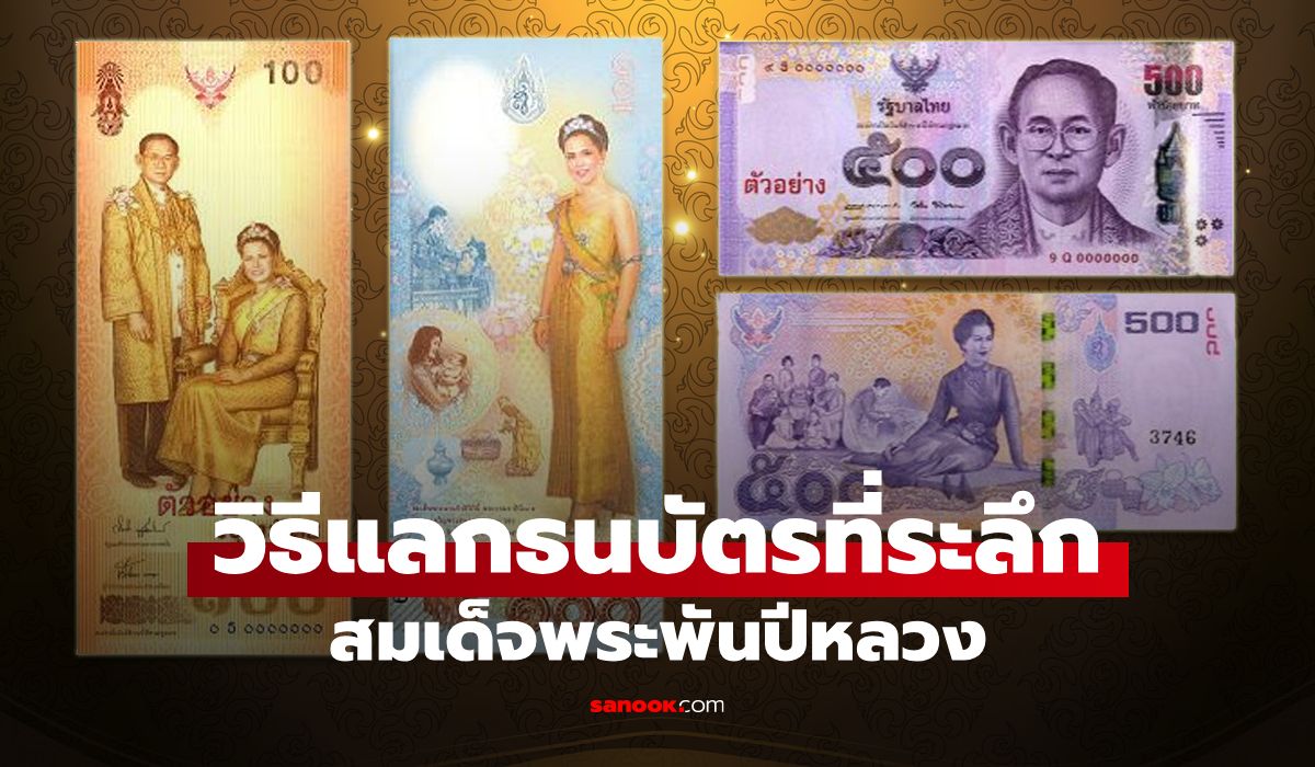 วิธีแลกธนบัตรที่ระลึกพระพันปีหลวง พร้อมขั้นตอน พิกัดสาขา และโควตาต่อคน