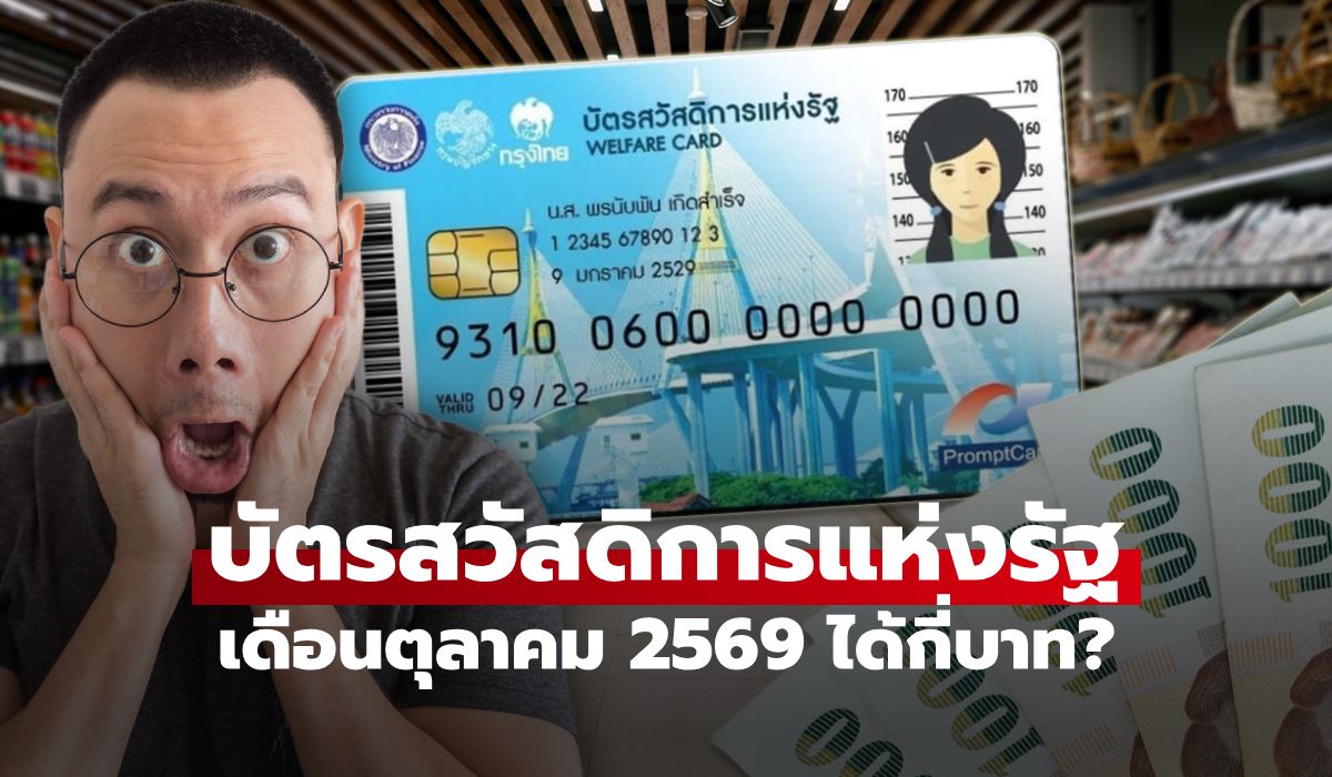 บัตรสวัสดิการแห่งรัฐ 2569 เดือนตุลาคม จะได้รับวงเงินทั้งหมดกี่บาท