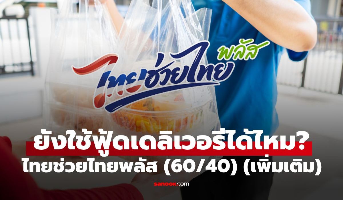ไทยช่วยไทยพลัส (เพิ่มเติม) ยังใช้ฟู้ดเดลิเวอรีได้ไหม? เช็กเงื่อนไขและวิธีรับสิทธิ
