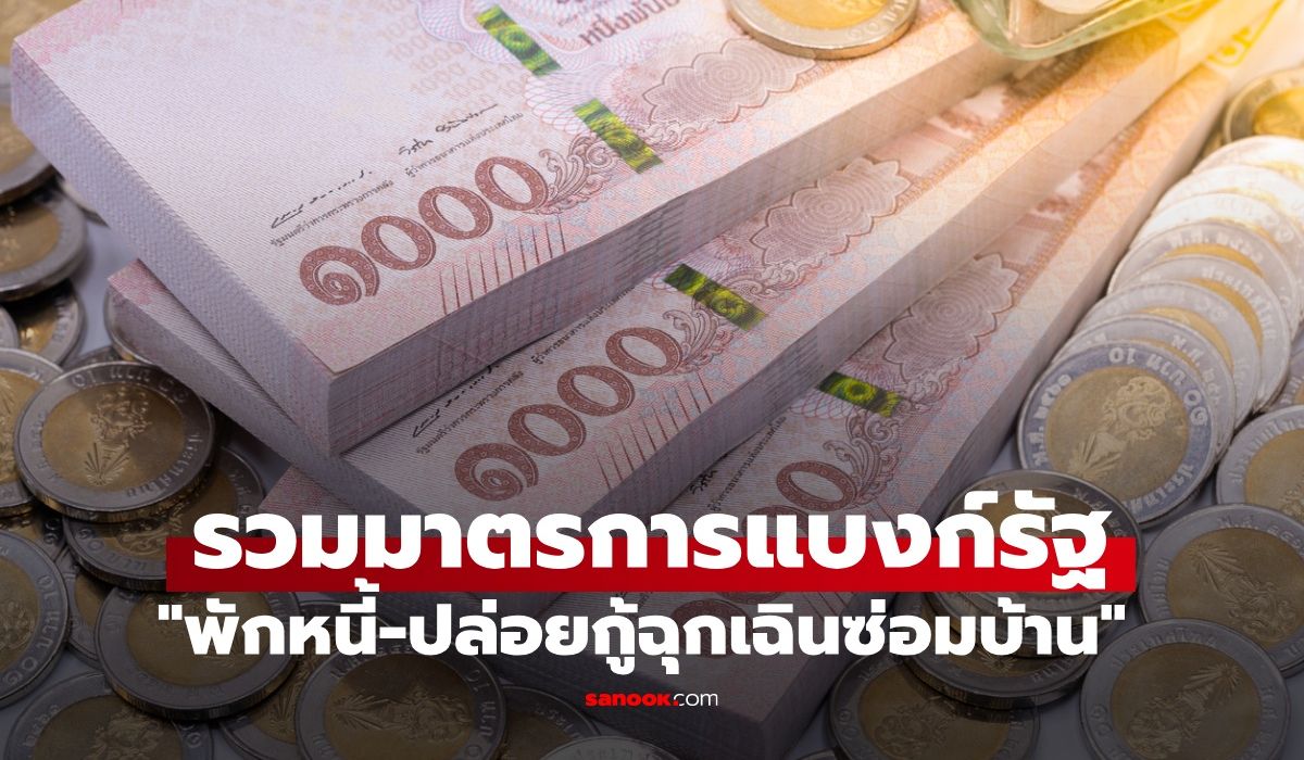 รวมมาตรการแบงก์รัฐ "พักหนี้-ปล่อยกู้ฉุกเฉิน" เยียวยาน้ำท่วม กทม.
