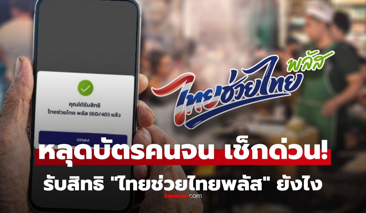 หลุดสิทธิบัตรสวัสดิการแห่งรัฐ 2569 รับ "ไทยช่วยไทยพลัส" รอบใหม่ยังไง ต้องสมัครใหม่ไหม?