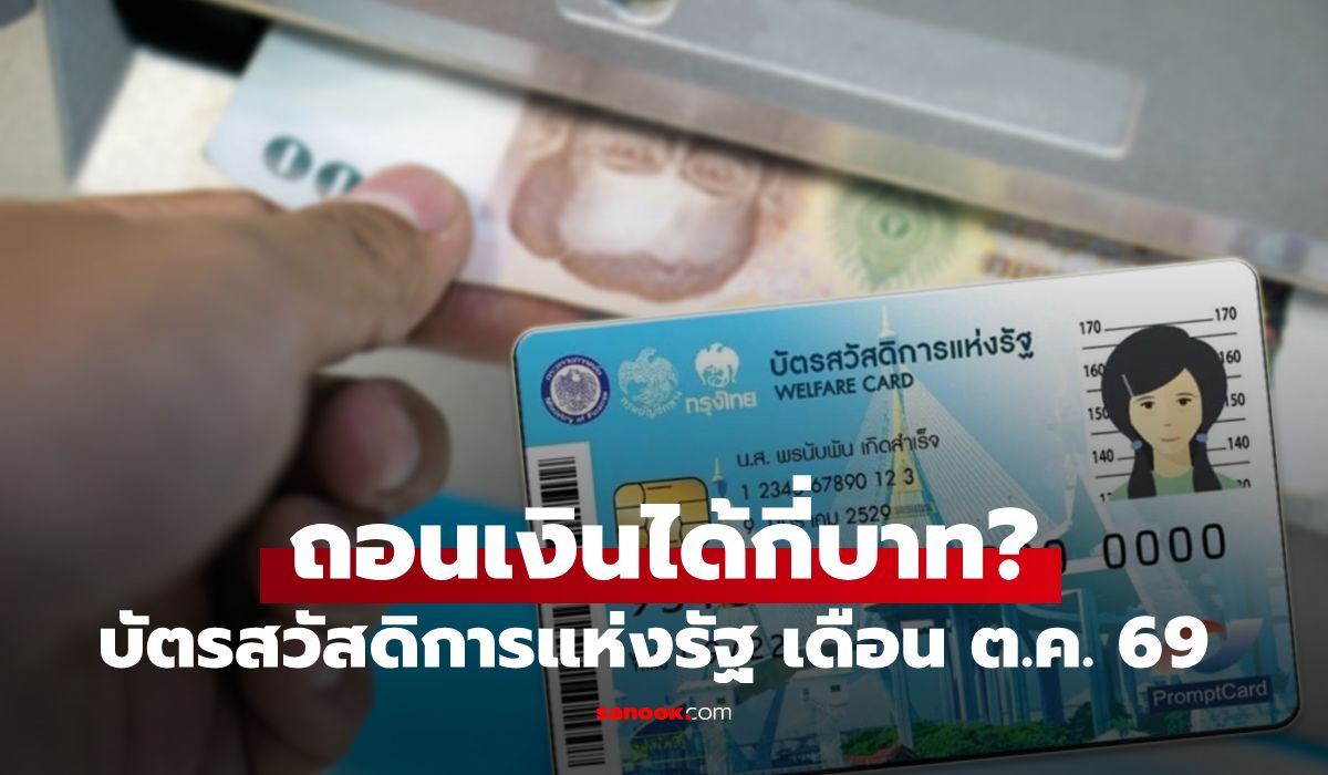 บัตรสวัสดิการแห่งรัฐ เดือนตุลาคม 2569 กดเงินสด ได้กี่บาท?