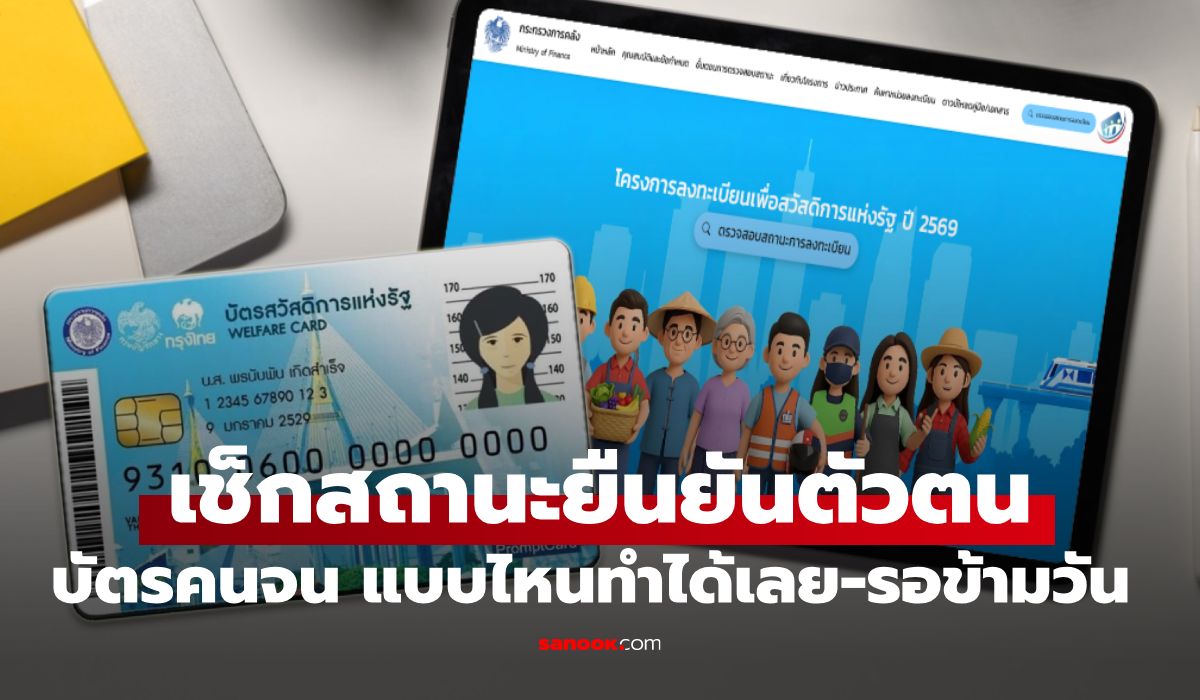 ตรวจสอบสถานะยืนยันตัวตน "บัตรสวัสดิการแห่งรัฐ 69" แบบไหนทำได้เลย-รอข้ามวัน
