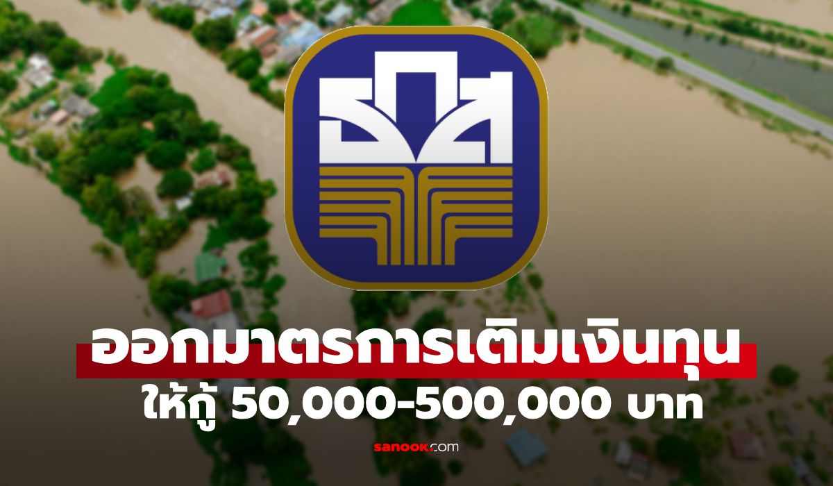 ธ.ก.ส. กู้เงินฉุกเฉิน 50,000-500,000 บาท ดอกเบี้ย 0% ช่วยเหลือน้ำท่วม