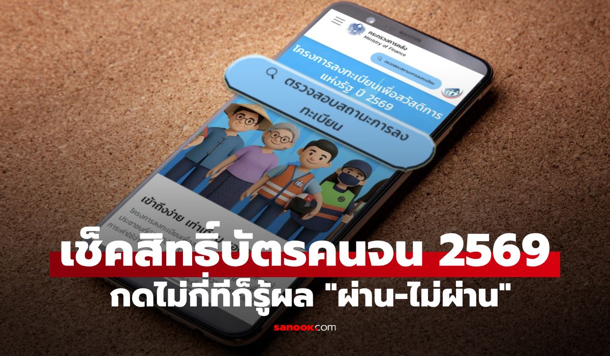 เช็คสิทธิ์บัตรสวัสดิการแห่งรัฐ 69 รายใหม่ ล่าสุด กดไม่กี่ทีก็รู้ผล "ผ่าน-ไม่ผ่าน"