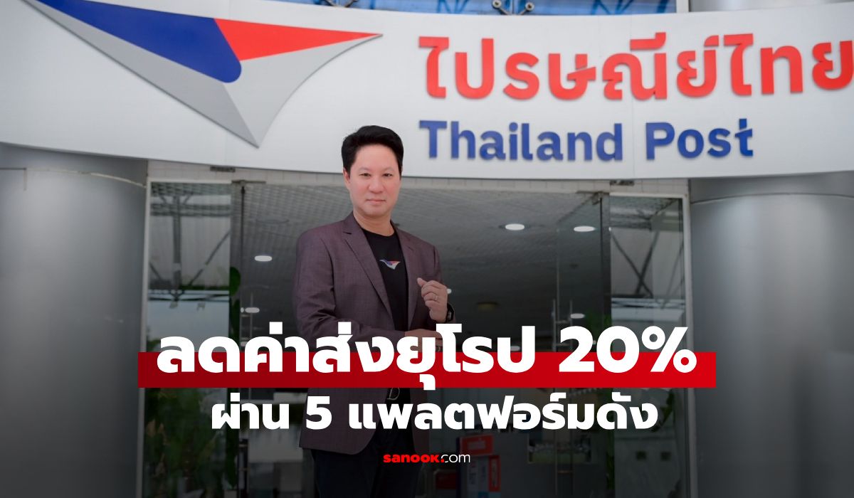 ไปรษณีย์ไทย หั่นค่าส่งยุโรป 20% ปลดล็อกภาษีปลายทาง ดันยอดขายไฮซีซัน