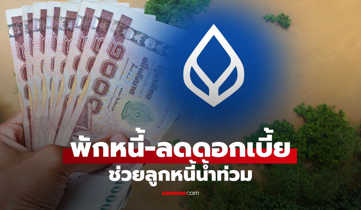 ธนาคารกรุงเทพออกมาตรการ พักชำระเงินต้น-ลดดอกเบี้ย พิเศษเริ่ม 3.5% ช่วยลูกหนี้น้ำท่วม