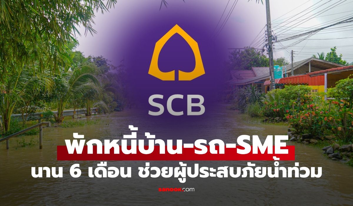ไทยพาณิชย์ พักหนี้บ้าน-รถ-SME สูงสุด 6 เดือน ช่วยผู้ประสบภัยน้ำท่วม กทม.