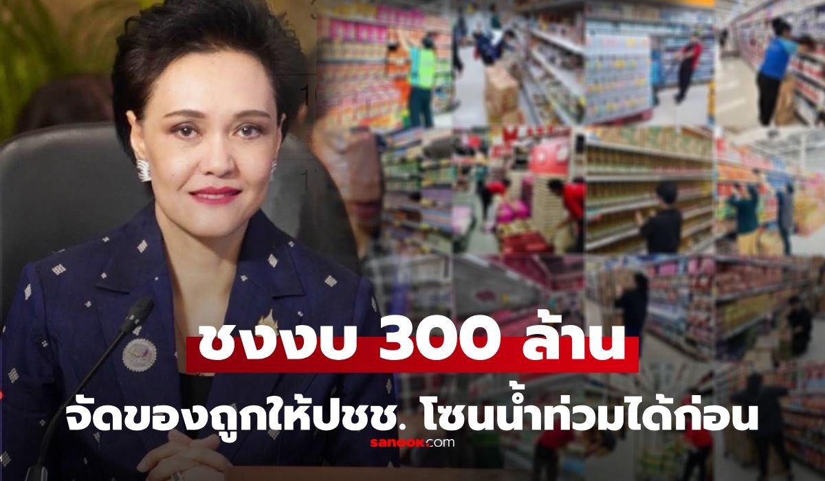 เตรียมเฮ! พาณิชย์ชงงบ 300 ล้าน จัดสินค้าราคาถูก ช่วยพื้นที่น้ำท่วม