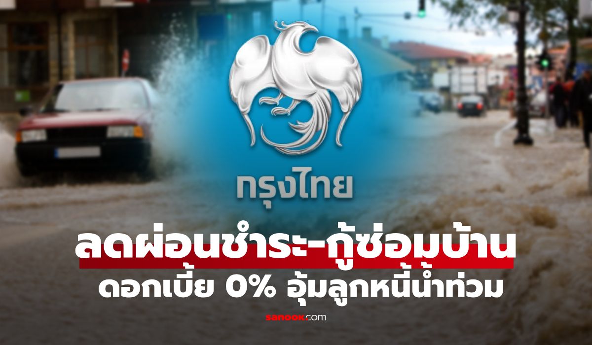 ธนาคารกรุงไทย ลดค่างวด 75% ดอกเบี้ย 0% นาน 3 เดือน พร้อมสินเชื่อซ่อมบ้าน