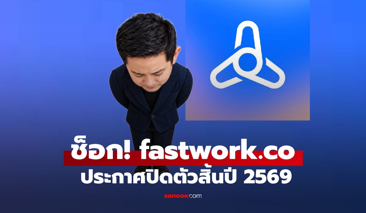 ช็อก! Fastwork ประกาศปิดตัวสิ้นปี 2569 หลังขาดทุนต่อเนื่อง