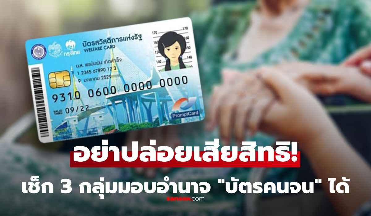 บัตรสวัสดิการแห่งรัฐ 2569 มอบอำนาจได้ไหม? เผยใครบ้างมีสิทธิ พร้อมเอกสาร-วิธียื่น