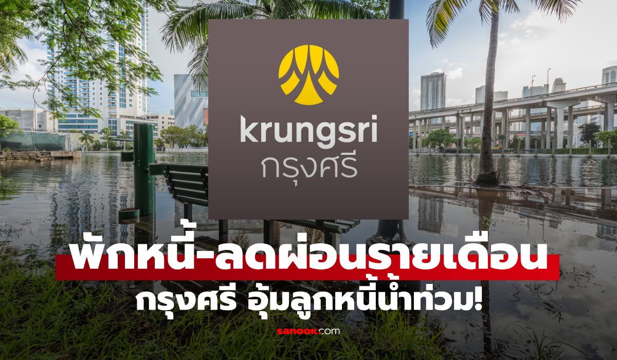 ธนาคารกรุงศรีอยุธยา พักชำระหนี้สูงสุด 3-6 เดือน ช่วยลูกค้าฝ่าวิกฤตน้ำท่วม