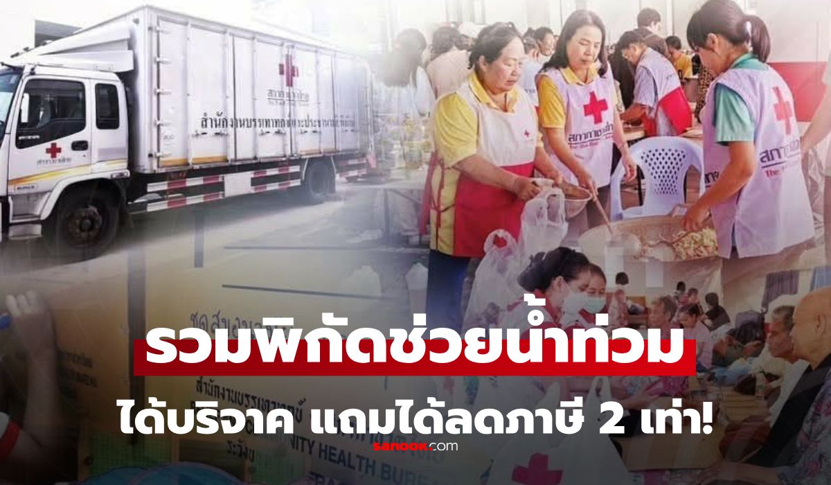 รู้ไหมบริจาคช่วยน้ำท่วม 2569 ลดหย่อนภาษีได้ 2 เท่า! รวมช่องทางและวิธี ทำยังไงได้ลดหย่อน