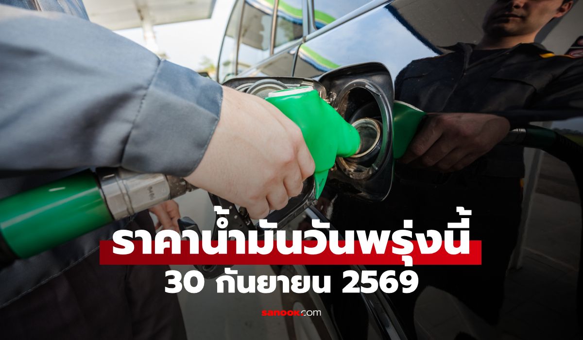 ราคาน้ำมันพรุ่งนี้ 30 ก.ย. 2569 เบนซิน-ดีเซล-แก๊สโซฮอล์ ลิตรละกี่บาท