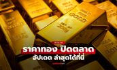 ราคาทองวันนี้ ปิดตลาด ล่าสุด 29 ก.ย. 69 ยังเป็นขาลง
