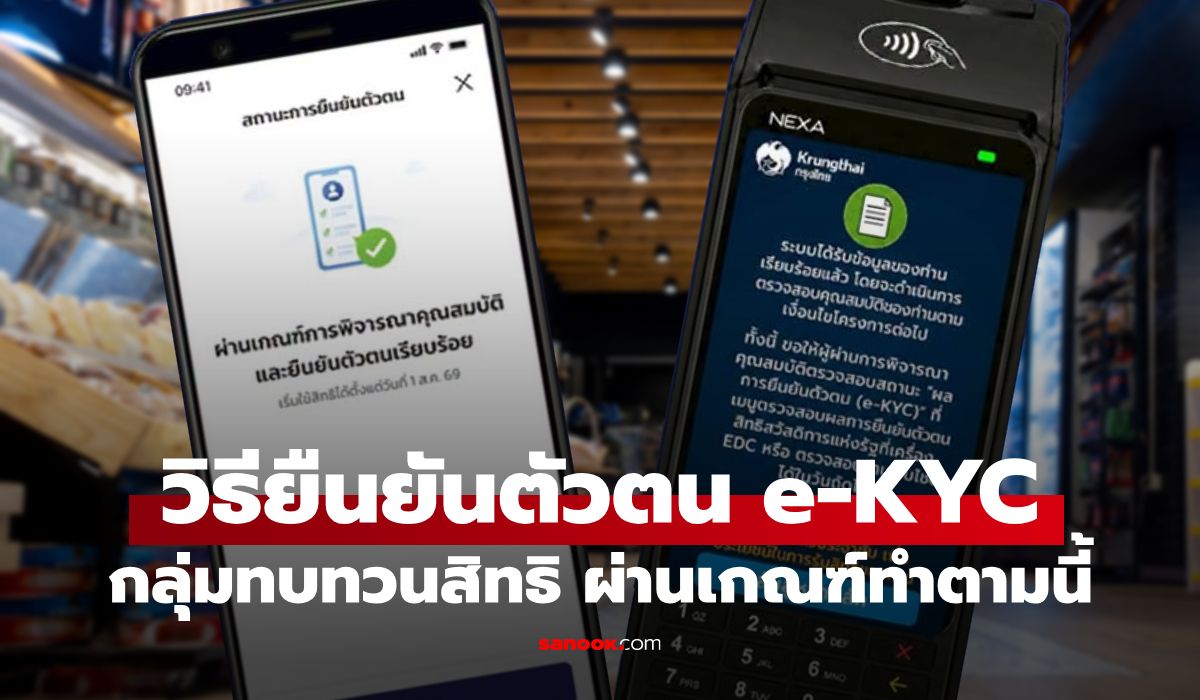 เปิดวิธี ยืนยันตัวตน บัตรสวัสดิการแห่งรัฐ 2569 กลุ่มทบทวนสิทธิ ทำตามนี้